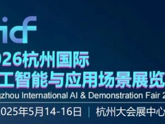 2026第二届杭州国际人形机器人与机器人技术展览会