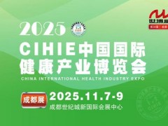 2025秋季中国国际健康产业（成都）博览会