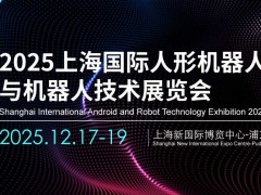 2025上海国际机器人技术展览会