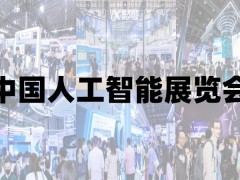 2025上海人工智能展览会
