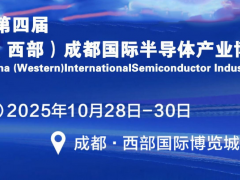 2025中国成都国际半导体产业博览会