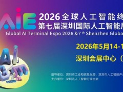 2026第七届深圳国际人工智能展览会