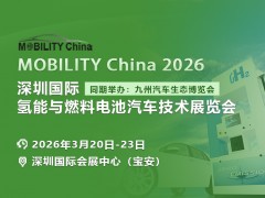 2026深圳国际氢能与燃料电池汽车技术展抢先看！