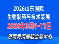 2026山东国际生物制药与技术装备展