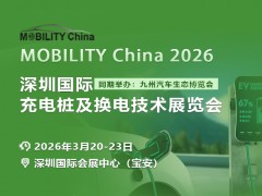 2026深圳国际充电桩及换电技术展览会