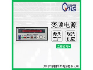 欧阳华斯1KVA变压变频|1KW调频调压|OYHS-9801
