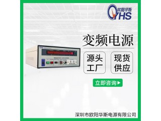 欧阳华斯2KVA变频电源|2KW调频调压电源|OYHS-9802