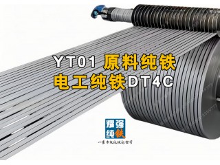 电工纯铁卷带DT4 DT4A DT4E DT4C电磁纯铁分条