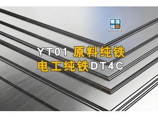 YT1原料纯铁板 DT4C电工纯铁板