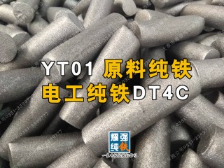 高纯度YT1 YT2 YT3 YT4 YT01纯铁棒圆钢 可剪短除锈