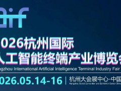 2026杭州国际人工智能终端产业博览会