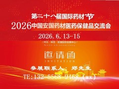 2026安国中药材展-2026安国药交会