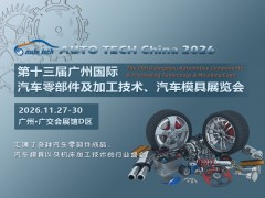 2026 广州国际汽车零部件及加工技术、汽车模具展览会