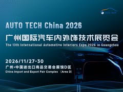 AUTO TECH 2026 广州国际汽车内外饰技术展览会