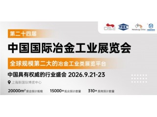 2026第二十四届中国（上海）国际冶金工业博览会