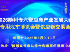 2026随州专汽暨应急产业发展大会