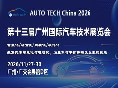 AUTO TECH 2026 第十三届广州国际汽车技术展览会