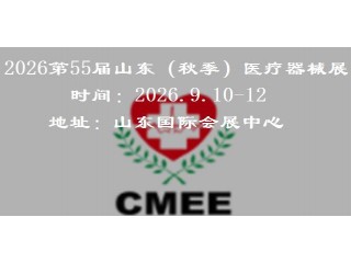 2026山东（秋季）医疗器械展览会
