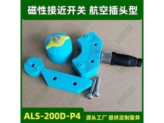 ALS-200D-P4磁性接近式开关 带4芯航空插头M12