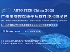 AUTO TECH 2026 广州国际汽车电子与软件技术展