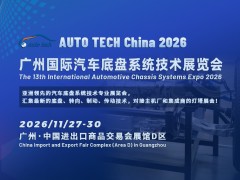 2026 广州国际汽车底盘系统技术展览会