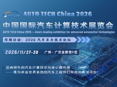 AUTO TECH 2026 中国国际汽车计算技术展览会