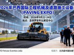 2026年巴西国际工程机械及道路施工设备展