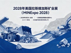 2028年美国拉斯维加斯国际矿业展 MINExpo