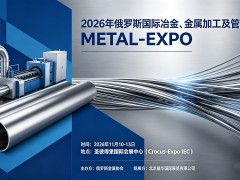 2026年俄罗斯圣彼得堡冶金、钢铁及金属加工展