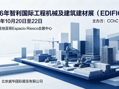 2026年智利国际工程机械及建筑建材展