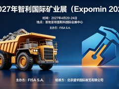 2027年智利圣地亚哥国际矿业展（Expomin ）