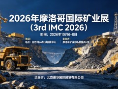 2026年第3届摩洛哥国际矿业大会