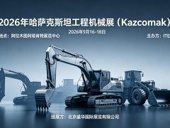 2026年哈萨克斯坦阿拉木图工程机械展