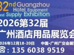 2026第三十二届广州酒店用品展览会
