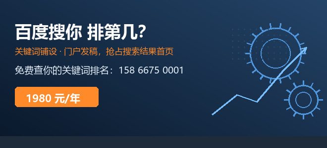 百度搜你排第几-关键词铺设门户发稿