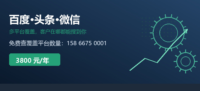 百度头条微信都能搜到你-多平台覆盖